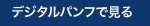 デジタルパンフレットで見る
