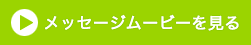 メッセージムービーを見る