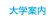 大学案内