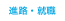 進路・就職