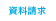 資料請求