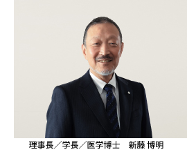 理事長／学長／医学博士　新藤 博明