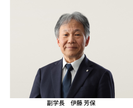 副学長　伊藤 芳保