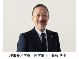 理事長／学長／医学博士　新藤 博明