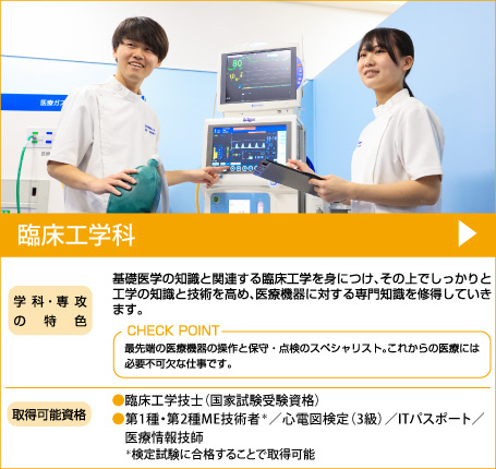 臨床工学科