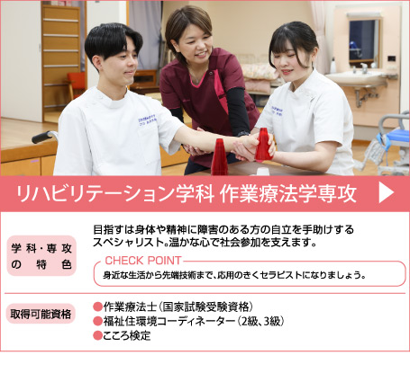 作業療法学専攻