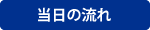 当日の流れ