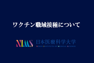 日本医療科学大学